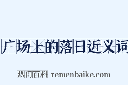 广场上的落日近义词是什么意思的图片
